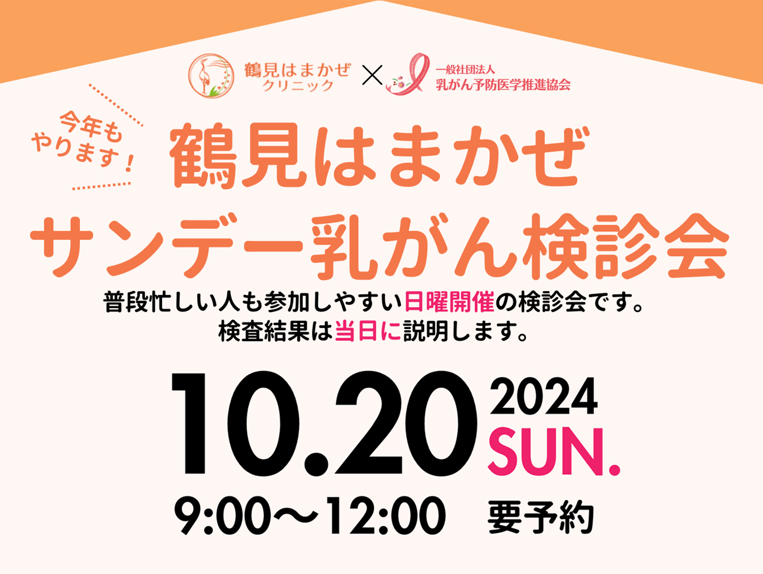 鶴見はまかぜサンデー乳がん検診会