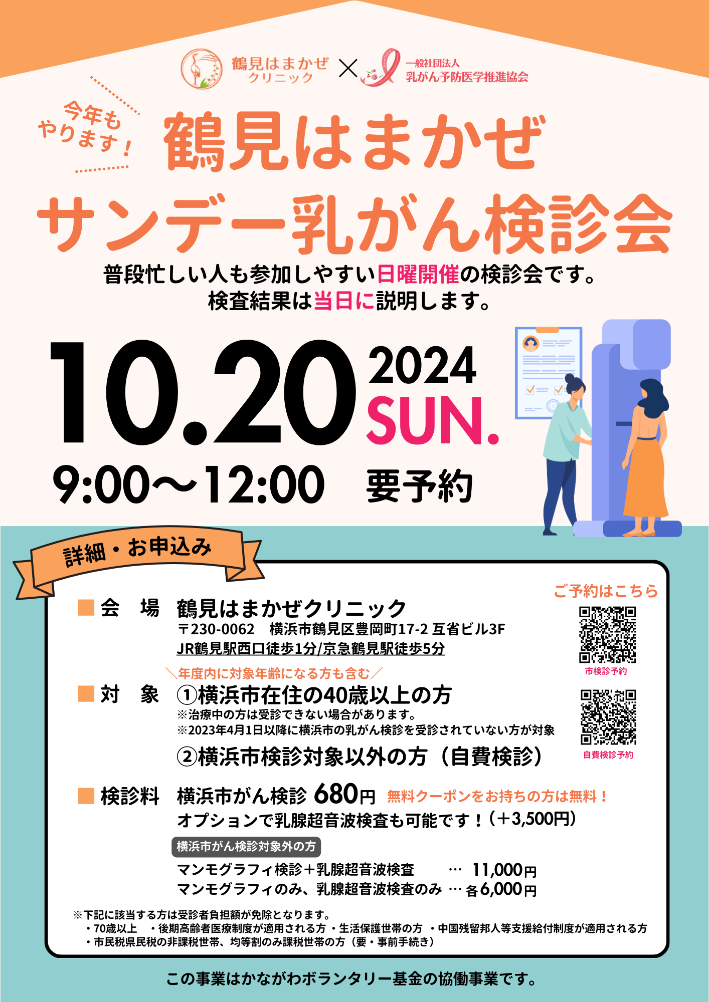 鶴見はまかぜサンデー乳がん検診会