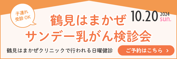 鶴見はまかぜサンデー乳がん検診会