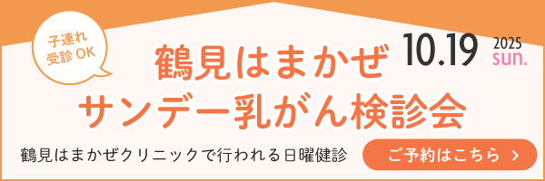 鶴見はまかぜサンデー乳がん検診会