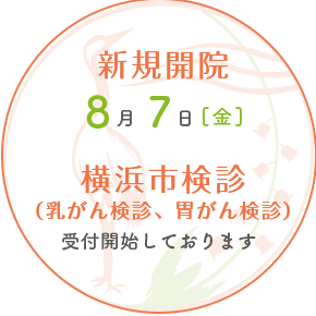 2020年8月7日(金)新規開院!横浜市検診(乳がん検診、胃がん検診)受付開始