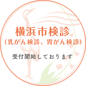 横浜市検診(乳がん検診、胃がん検診)受付開始しております