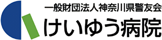 けいゆう病院