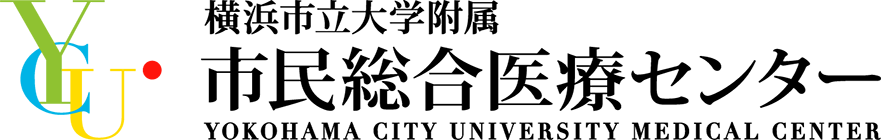 横浜市大付属市民総合医療センター