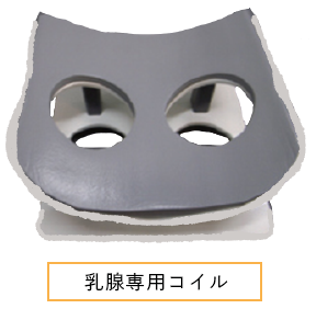 乳腺専用コイル
