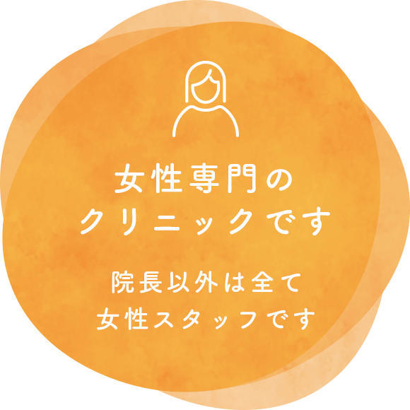 女性専門のクリニックです