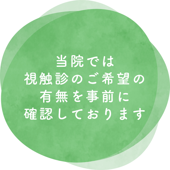 当院では視触診のご希望の有無を事前に確認しております